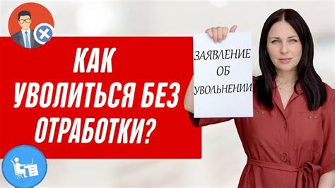 Возможность уйти с неофициальной работы без проблем