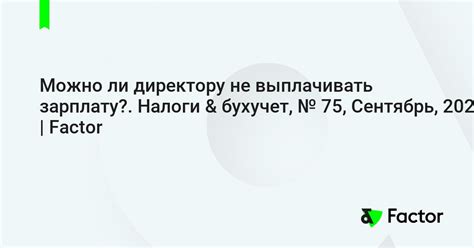 Возможно ли не выплачивать зарплату директору: нормативная база и воздействие