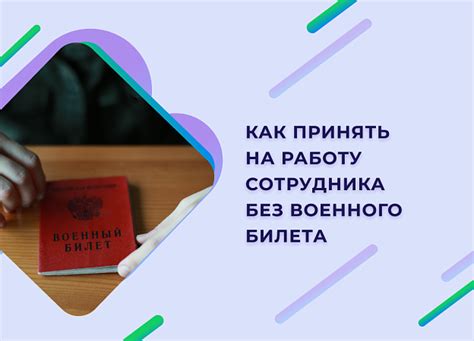 Возможно ли оформить трудоустройство без военного билета?