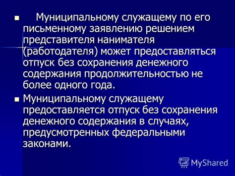 Возможно ли работать муниципальному служащему после 65 лет?