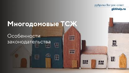 Возможно ли совместное управление несколькими домами в ТСЖ?