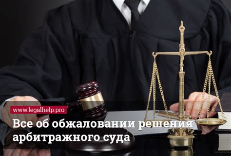 Возможные исходы обжалования решения суда