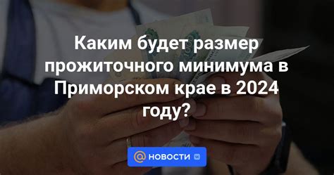 Возможные меры для повышения прожиточного минимума в 2024 году