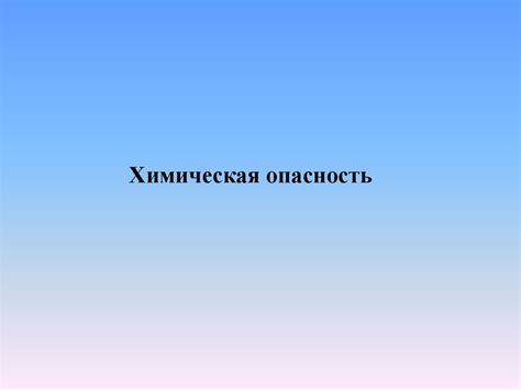 Возможные проблемы и опасности