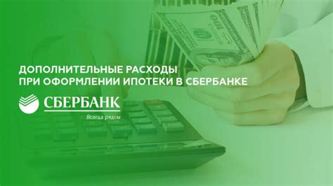 Возможные проблемы при оформлении ипотеки наличными в Сбербанке