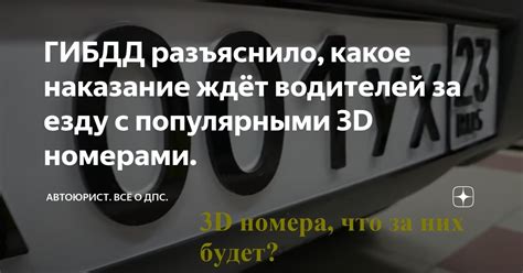 Возможные проблемы с 3D-номерами