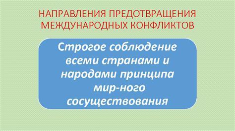 Возможные пути предотвращения этнонациональных конфликтов