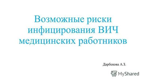 Возможные риски при переиспользовании медицинских патчей.