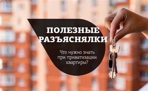 Возможные риски при приватизации квартиры с учетом отсутствующих граждан