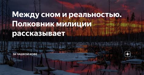 Возможные связи между сном, где нас уничтожают неоднократно, и реальностью