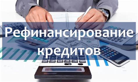 Возможные способы рефинансирования