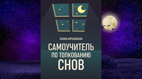 Возможные толкования данного сновидения