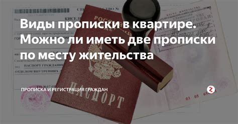 Вопросы, связанные с возможностью иметь две прописки