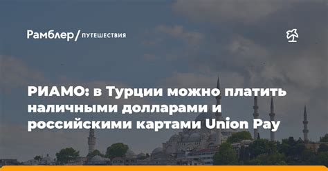 Вопрос о возможности оплаты в Турции долларами