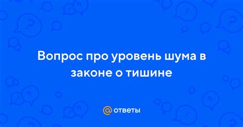 Вопрос периода разрешенного шума