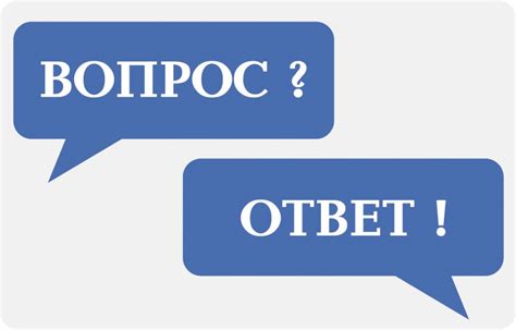 Вопрос-ответ