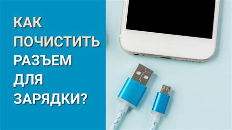 Восстановление гнезда для зарядки своими силами: полезные советы