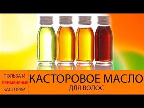 Восстановление поврежденных волос с помощью касторового масла