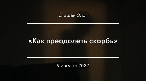 Встреча во сне, помогающая преодолеть скорбь и утрату