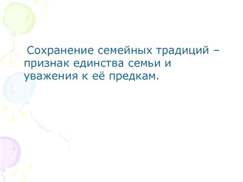 Выбор индивидуального пути и сохранение уважения к предкам