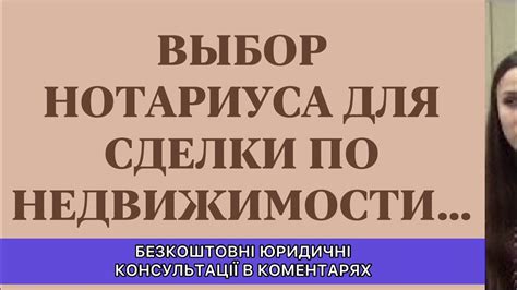 Выбор нотариуса для проведения сделки