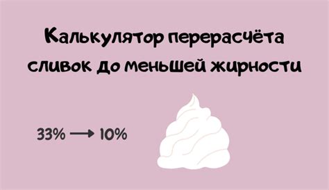 Выбор сливок нужного процента жирности