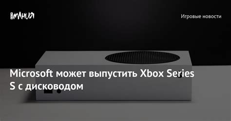 Выбор Xbox Series S с дисководом или без него