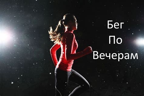 Выгода вечернего бега