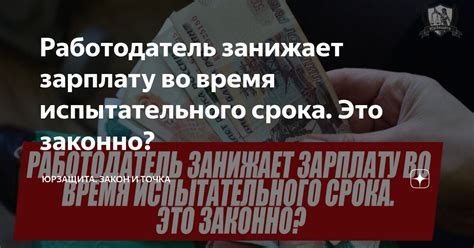 Выплата заработной платы во время испытательного срока