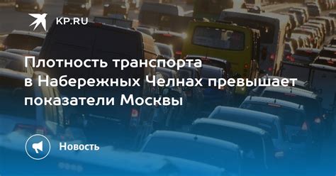 Высокая плотность транспорта