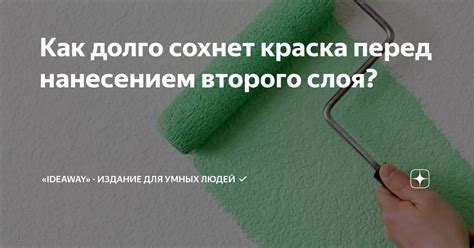 Высыхание второго слоя краски