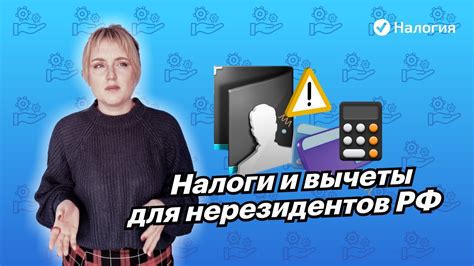 Вычеты и льготы для нерезидентов