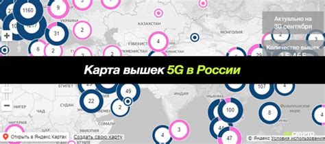 Вышки 5G в России и их местоположение