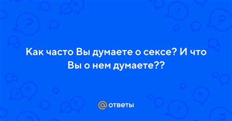 Вы часто думаете о нем