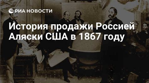 В 1867 году Россия продала Камчатку США: история и последствия