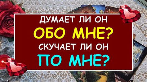 Гадание: думает ли он обо мне, скучает ли?