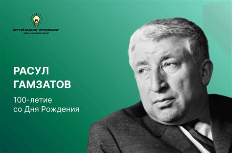 Гамзатов: 100 лет со дня рождения - важные события и достижения