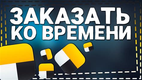 Гарантии доставки Яндекс ко времени