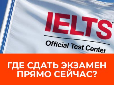 Где и как сдать IELTS в России