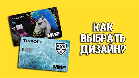 Где можно выбрать дизайн карты Тинькофф?