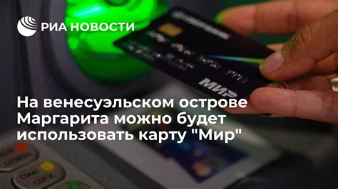 Где можно использовать карту Мир безконтактно