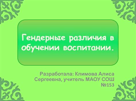 Гендерные различия во взаимодействии молодого и старшего поколений