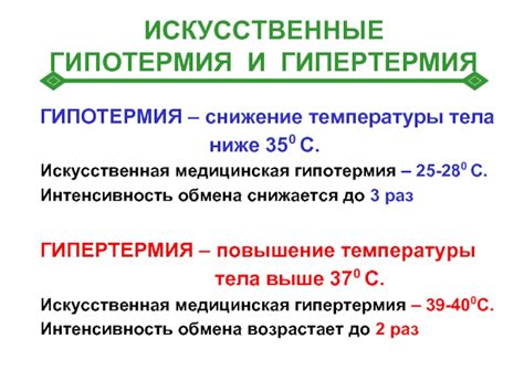 Гипотермия и подъем температуры