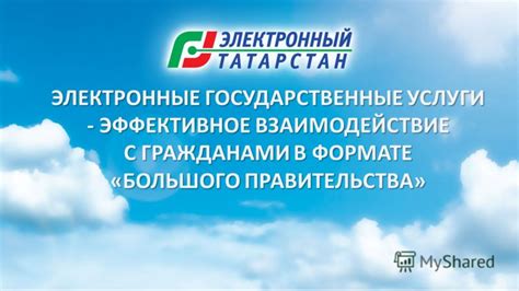 Государственные учреждения: взаимодействие с гражданами и организациями