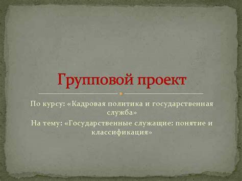 Государственные учреждения: кадровая политика и служебная этика