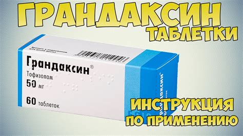 Грандаксин и головокружение