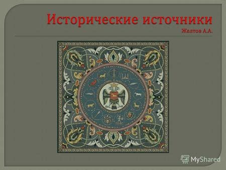 Границы и ограничения человеческого влияния на исторические события