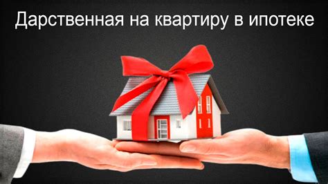 Дарение квартиры в ипотеке: основные аспекты