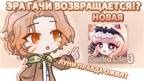 Дата выхода Гача Лайф: важное событие в игровой индустрии