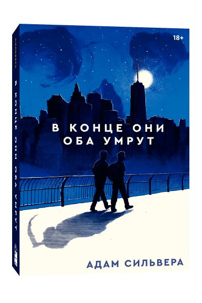 Дата премьеры экранизации "В конце они оба умрут" в России